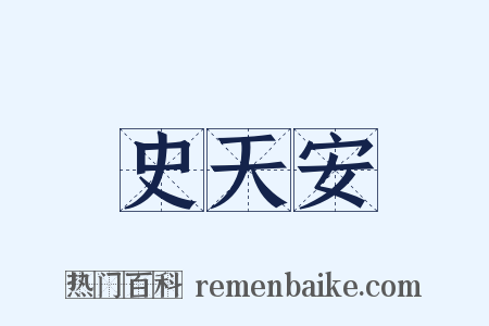 史天安是什么意思的图片